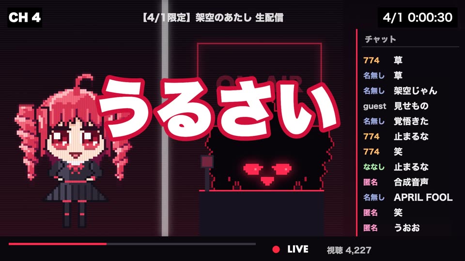うそつきのペルソナ「うるさい」